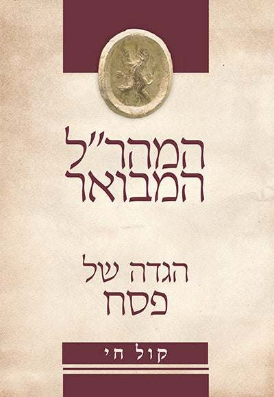 המהר''ל המבואר קול חי הגדה של פסח