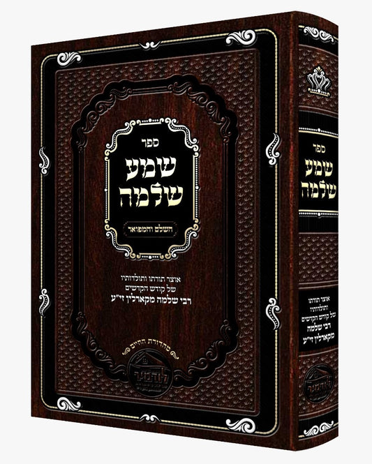 שמע שלמה - השלם והמפואר / ממרן רבי שלמה מקארלין זי"ע