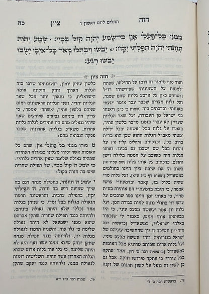 חזה ציון - על תהילים ב' כרכים / רבינו רפאל עמנואל חי ריקי זיע"א