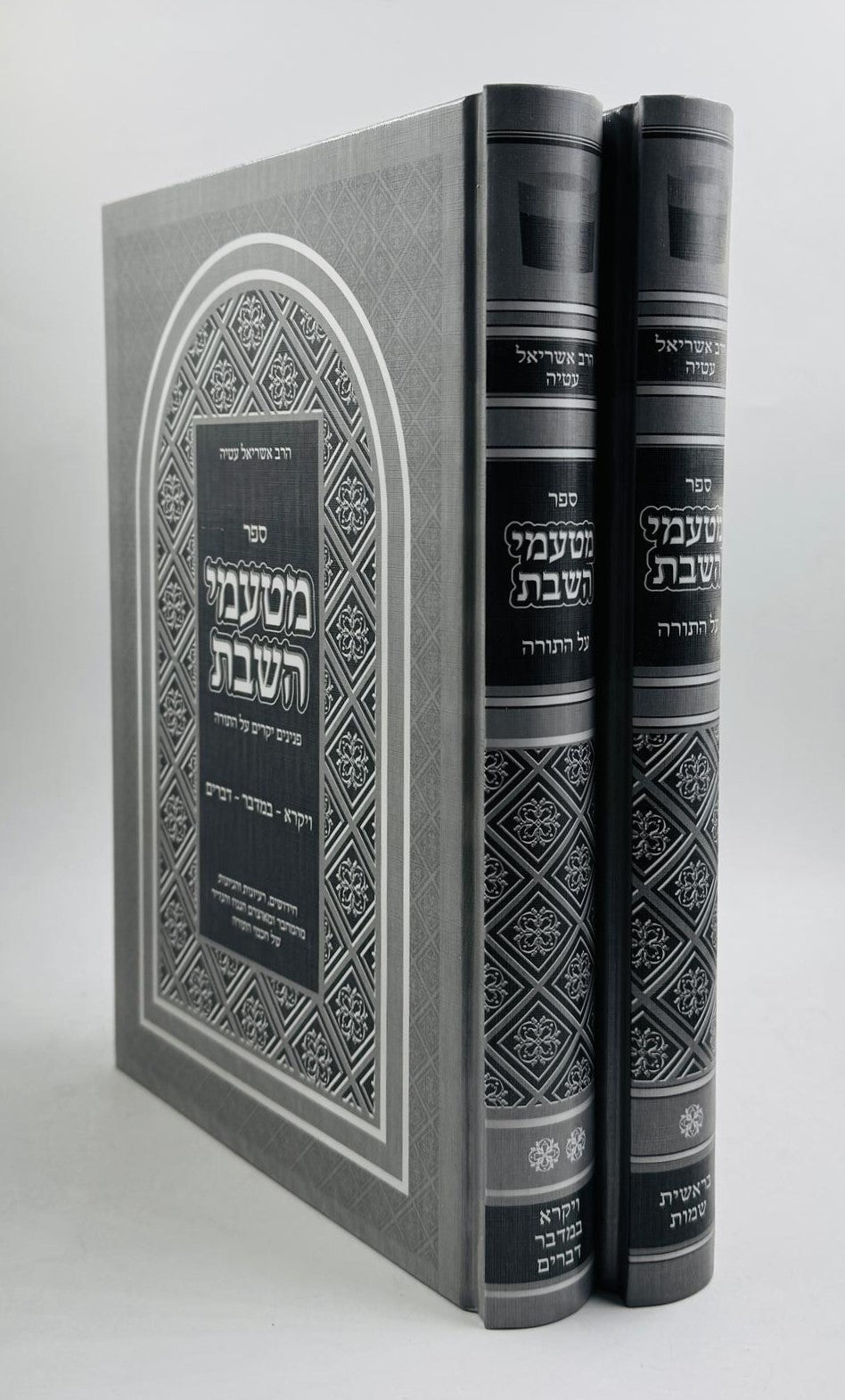 מטעמי השבת ב' כרכים / פנינים יקרים על התורה