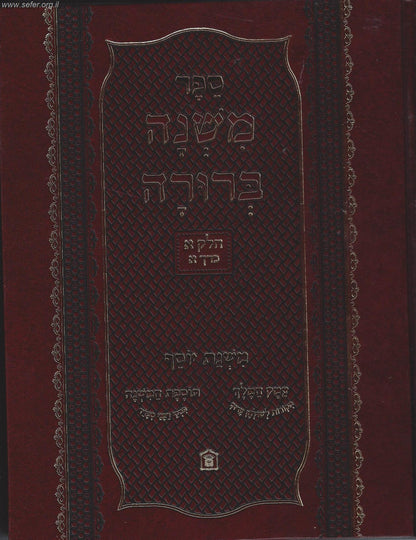 משנה ברורה משנת יוסף - חלק ג' ב' כרכים / ר' יוסף לוי