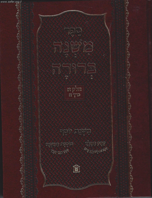 משנה ברורה משנת יוסף - חלק ג' ב' כרכים / ר' יוסף לוי