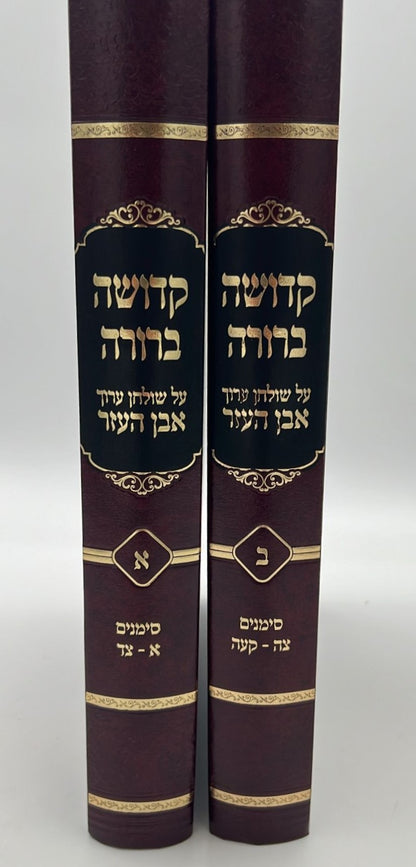 קדושה ברורה - על שולחן ערוך אבן העזר ב' כרכים / הרב רועי הייזלר שליט"א