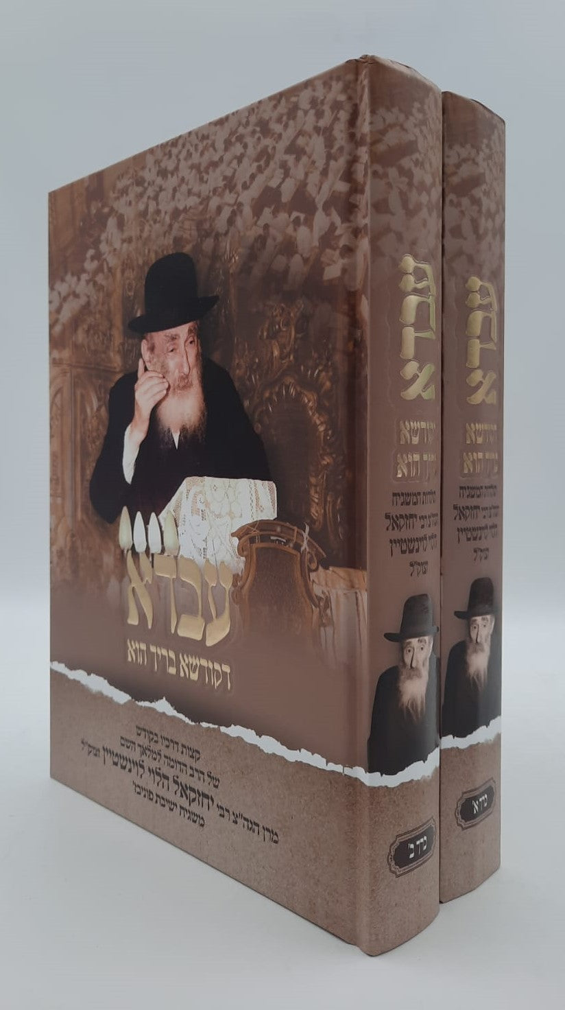 עבדא דקודשא בריך הוא - הגה"צ רבי יחזקאל הלוי לוינשטיין ב' כרכים