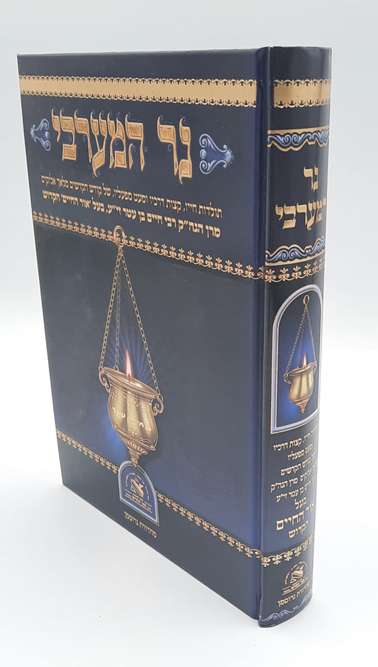 נר המערבי - על האור החיים הקדוש / חנוך ריגל