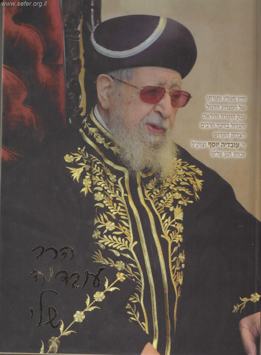 הרב עובדיה שלי / מרדכי כהן