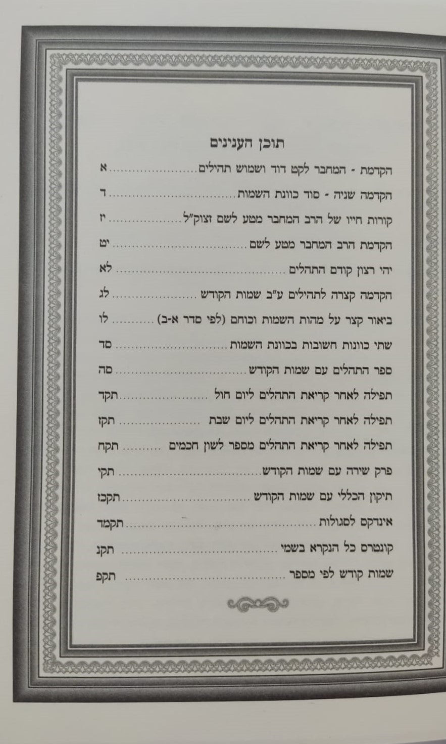 תהילים ע"ב שמות הקודש - השלם והמלא פורמט קטן / הרב דוד כהן שליט"א