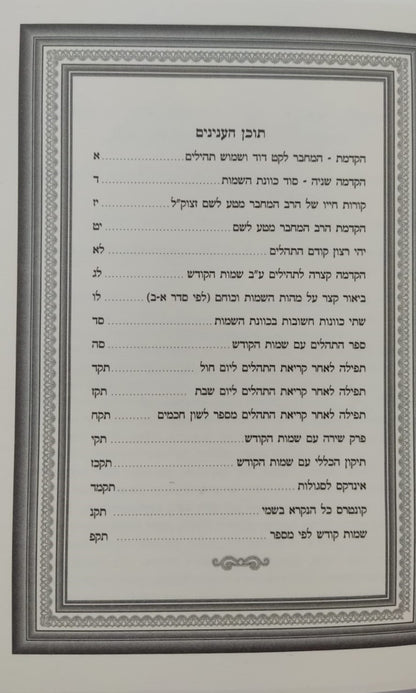 תהילים ע"ב שמות הקודש - השלם והמלא פורמט קטן / הרב דוד כהן שליט"א