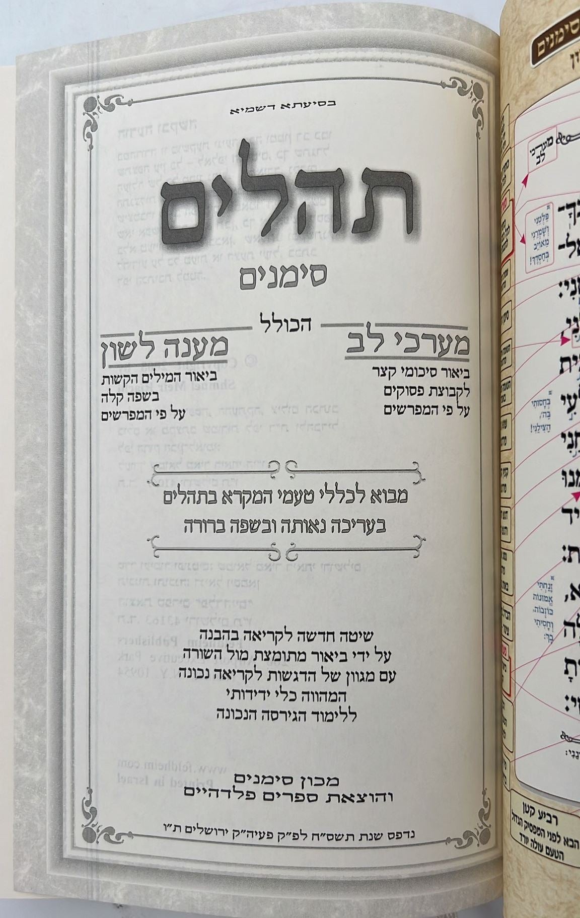 ספר תהילים - סימנים בכריכה ׁ(PU) דמוי עור צבע כחול / פורמט גדול