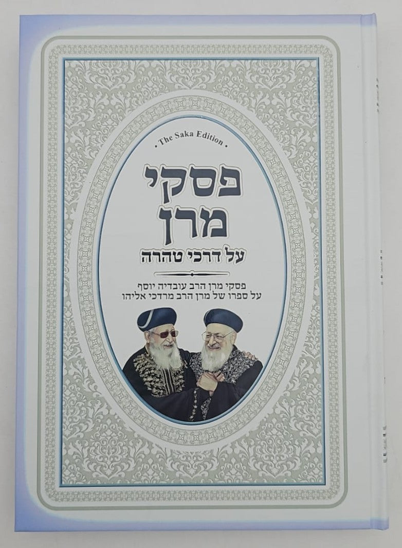 פסקי מרן על דרכי טהרה