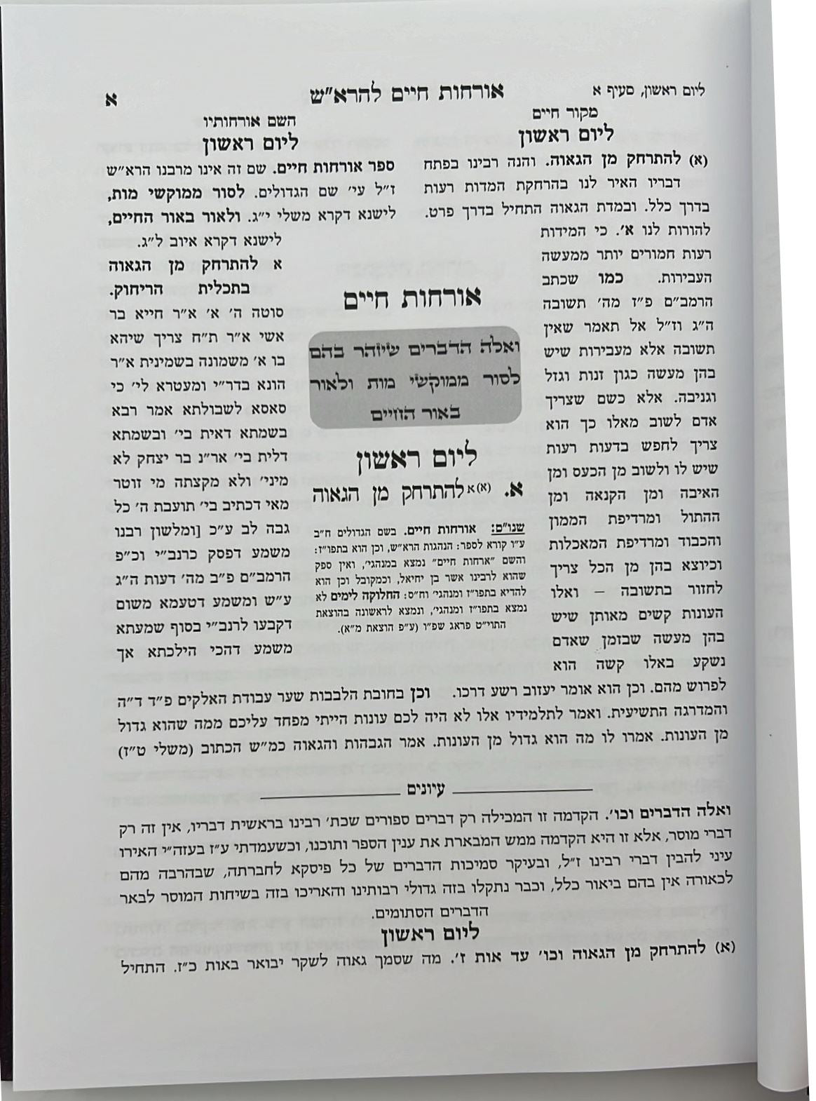 אורחות חיים להרא"ש - עם ביאורים מגדולי ישראל / יפה נוף