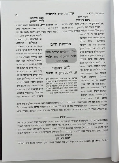 אורחות חיים להרא"ש - עם ביאורים מגדולי ישראל / יפה נוף