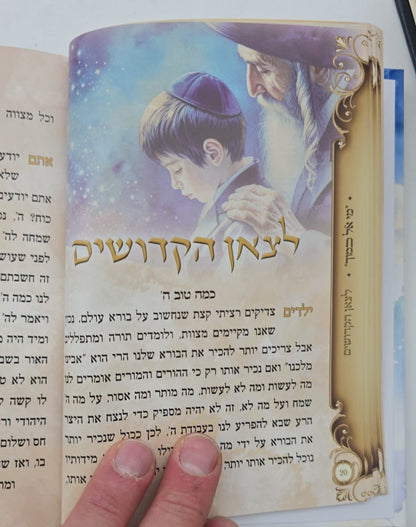 י"ג מידות של רחמים - לכל המשפחה / מתוקים מדבש