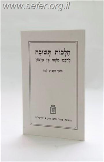 הלכות תשובה לרמב"ם – מתוך רמב”ם לעם