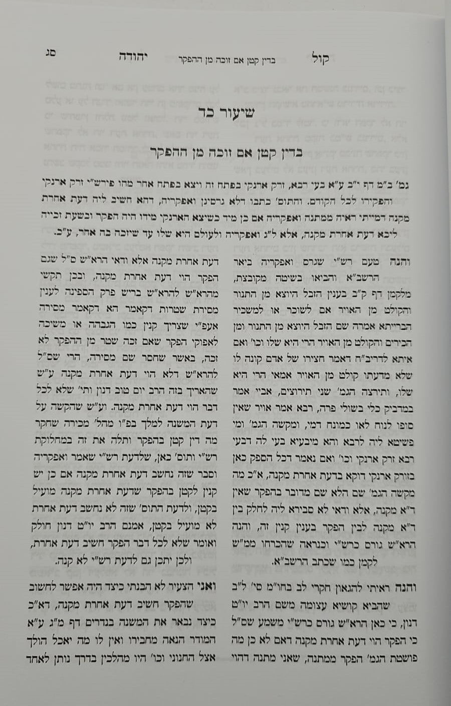 קול יהודה על הש"ס / הרב יהודה ש. צדקה שליט"א