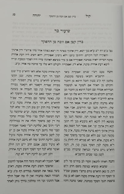 קול יהודה על הש"ס / הרב יהודה ש. צדקה שליט"א