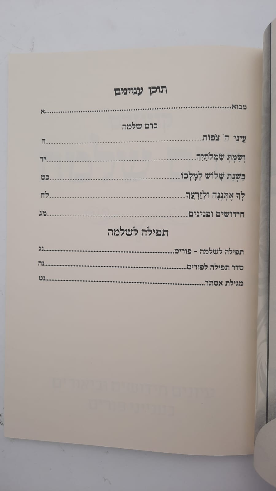 כרם שלמה - פסח / (הינוקא) רבנו שלמה יהודה בארי שליט''א