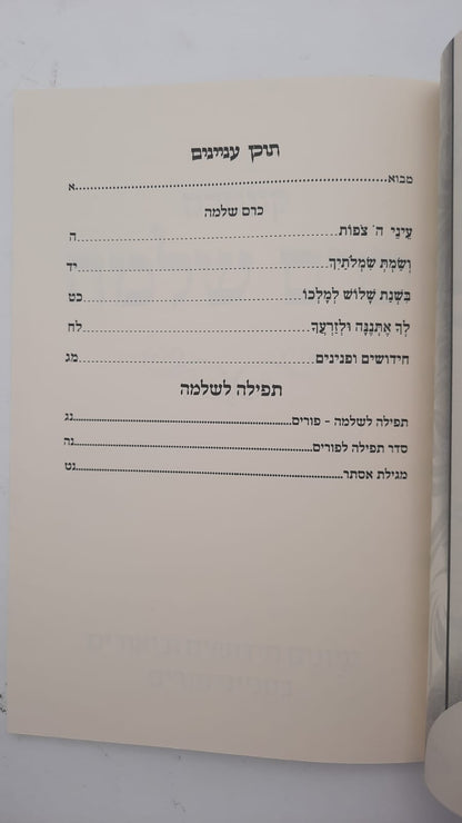 כרם שלמה - פסח / (הינוקא) רבנו שלמה יהודה בארי שליט''א