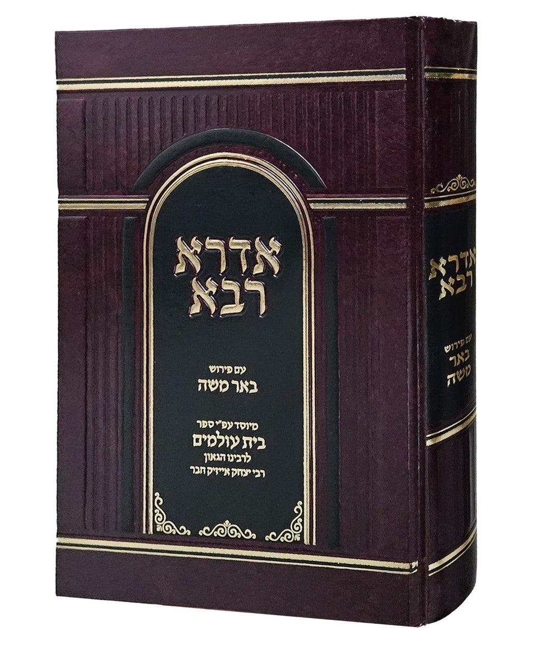 אדרא רבא - עם פירוש באר משה / עפ"י ספר בית עולמים