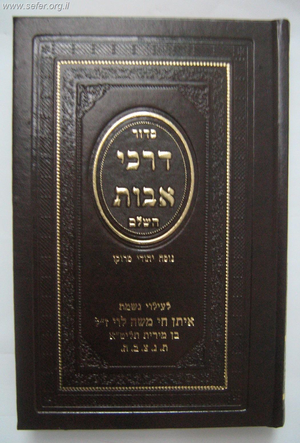 סידור דרכי אבות השלם דמוי עור - סקאי גדול