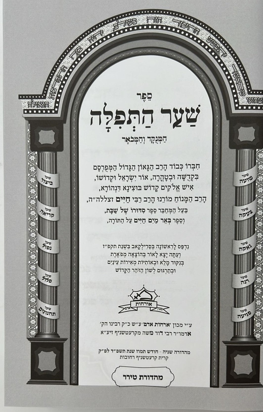 שער התפילה המנוקד והמבואר / רבי חיים מטשרנוביץ'