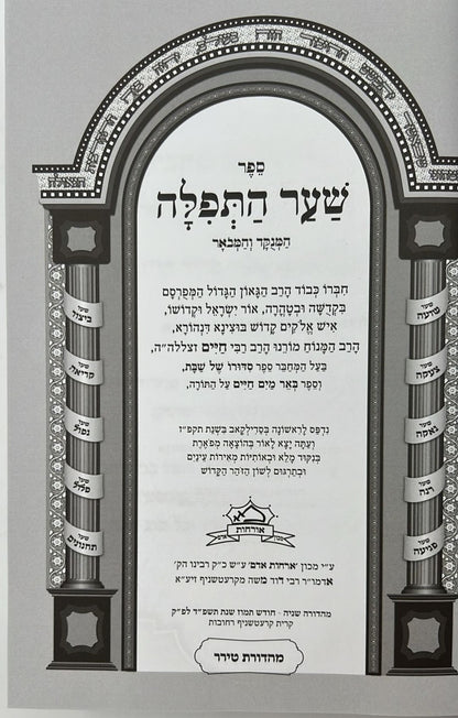 שער התפילה המנוקד והמבואר / רבי חיים מטשרנוביץ'