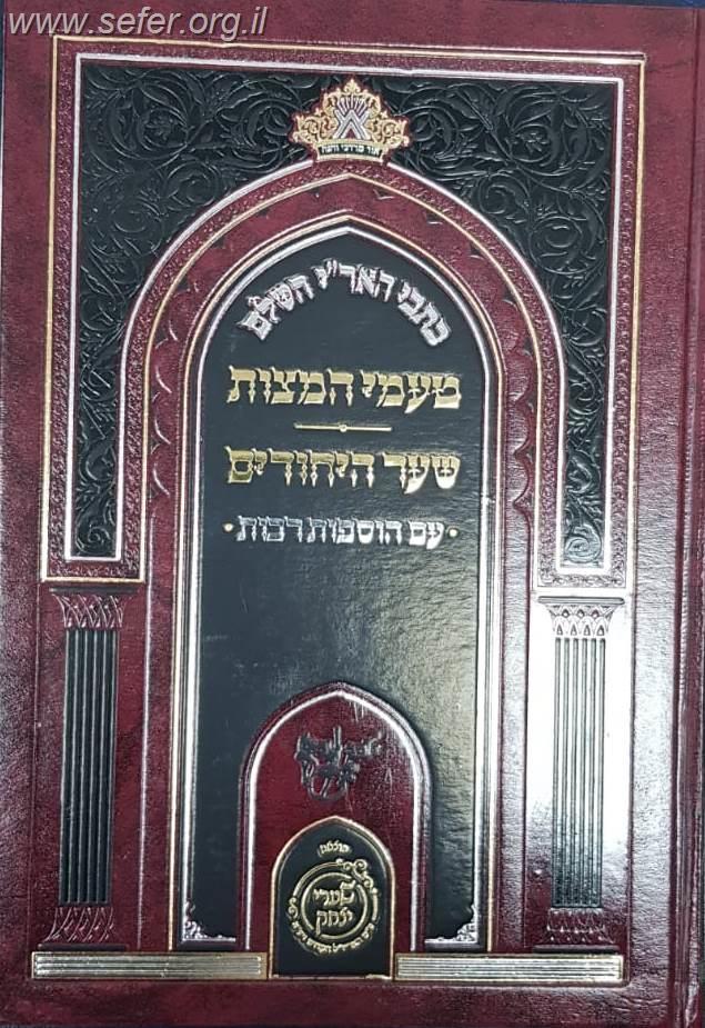 כתבי האר"י השלם - טעמי המצוות - שער היחודים