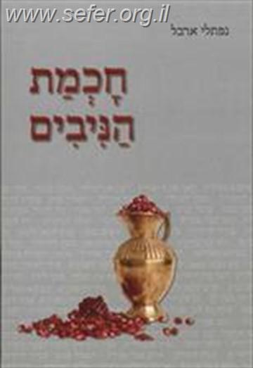 חכמת הניבים / נפתלי ארבל