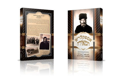 אספקלריא המאירה / האדמו"ר רבינו מאיר יחיאל הלוי מאסטראווצא