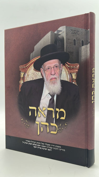 מראה כהן - מסכת חייו ופעליו של 'הכהן הגדול מאחיו' / חכם שלום הכהן זצוק"ל