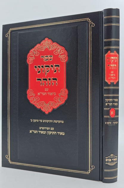 תיקוני הזוהר עם ביאור הגר"א - חלק א' (הקדמה-תיקון כ') / ר' יהושע ליפשיץ