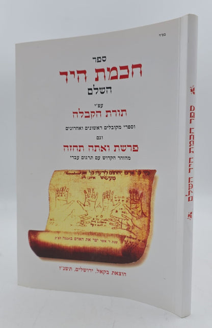 ספר חכמת היד השלם - עפ"י תורת הקבלה / הוצאת בקאל