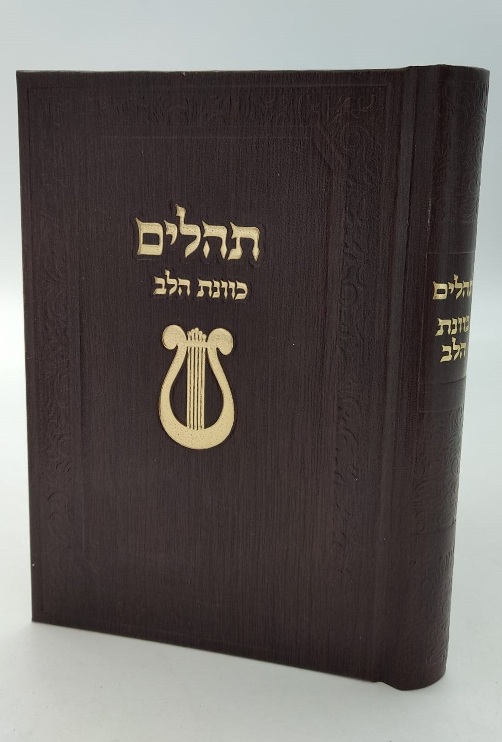 תהילים כוונת הלב - עם עיטור נבל כריכה מפוארת / צבע חום