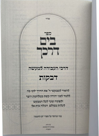 בים דרכך - ביאור פנימיות העבודה - דביקות / הרב י.מ מורגנשטרן