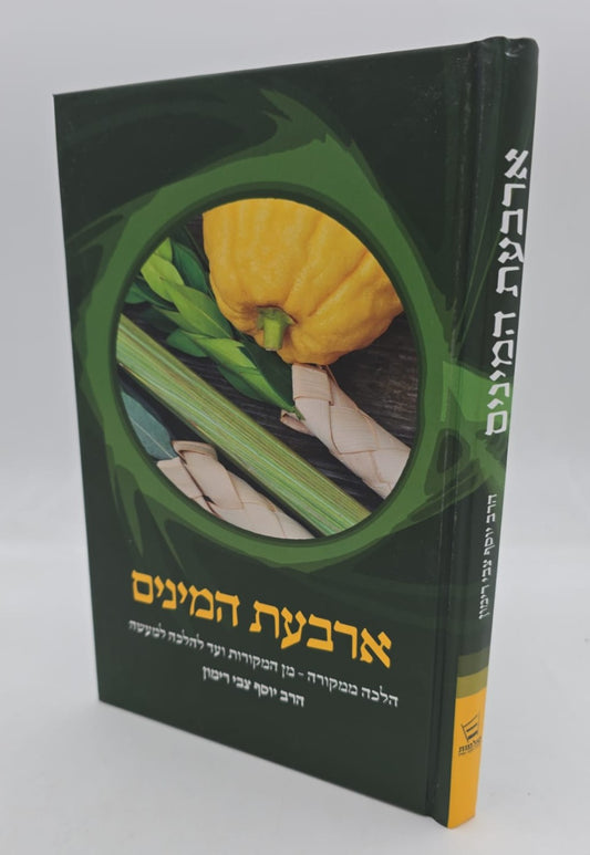 הלכה ממקורה - ארבעת המינים / הרב יוסף צבי רימון