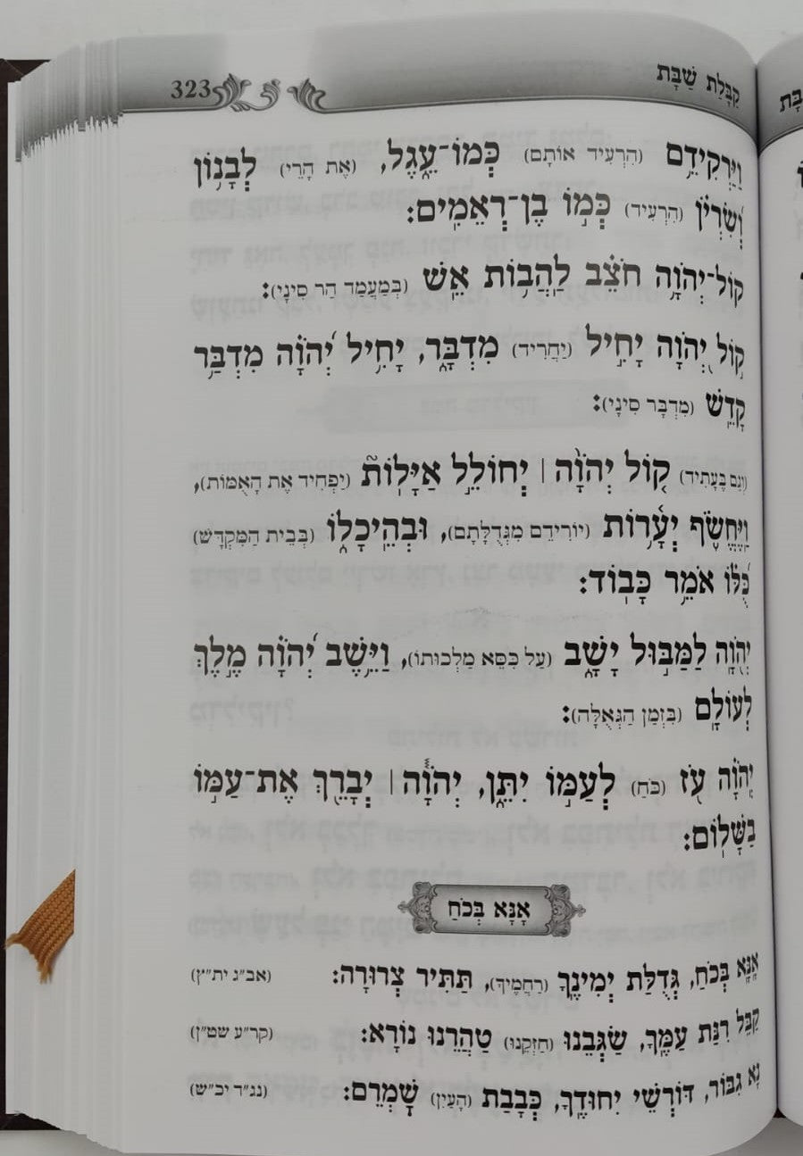 סידור געגועים לה' נוסח עדות המזרח פורמט בינוני / הרב רונן חזיזה