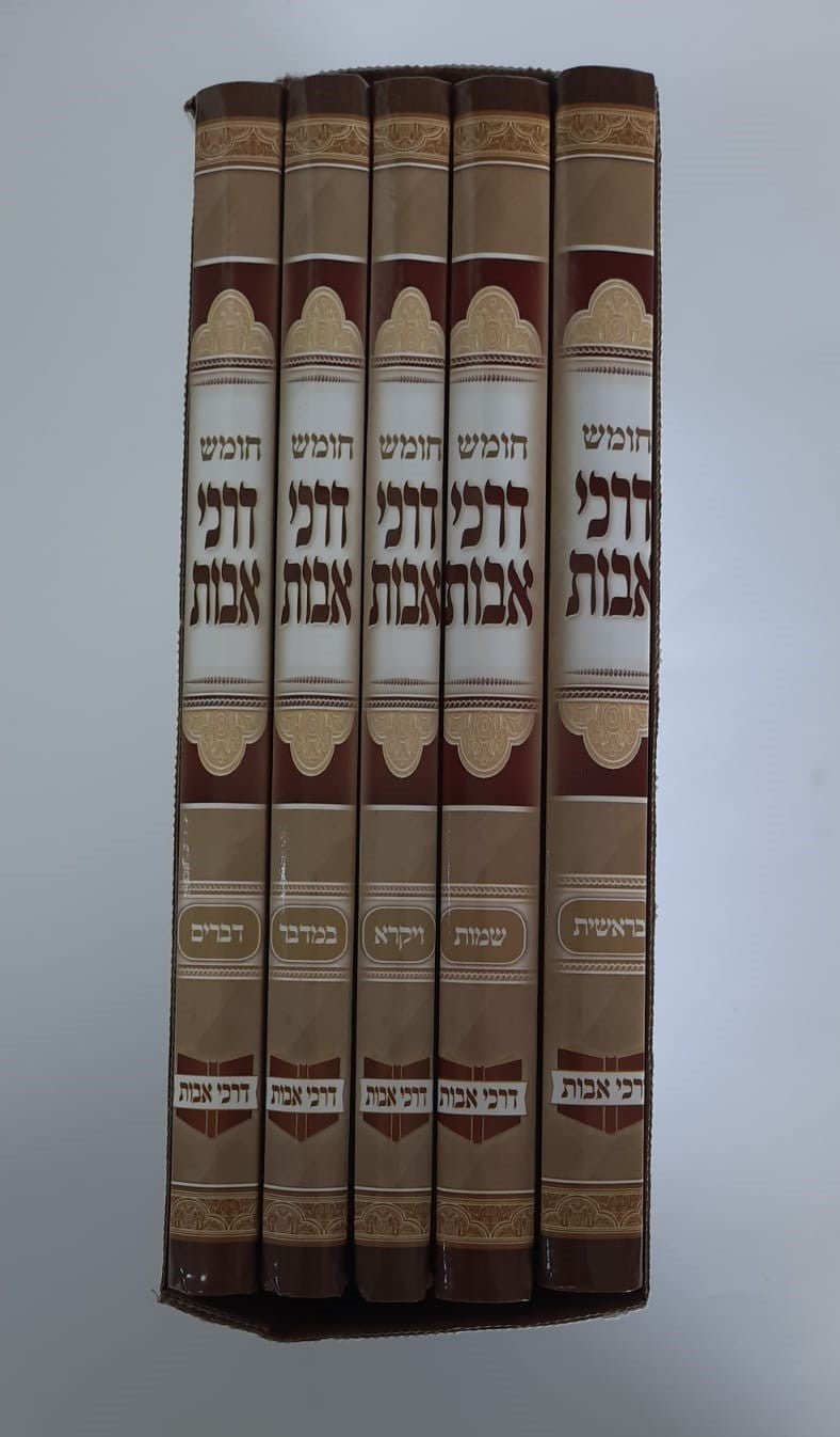 סט חומש דרכי אבות ה' כרכים / חמשה חומשי תורה