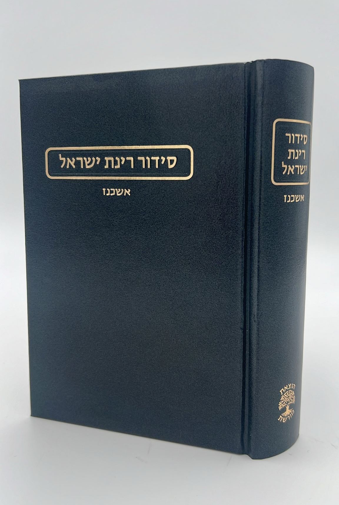 סידור רינת ישראל החדש פורמט גדול נוסח אשכנז / הוצאת מורשת