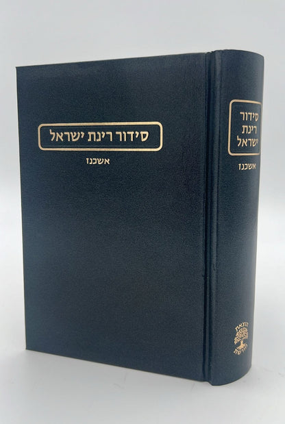 סידור רינת ישראל החדש פורמט גדול נוסח אשכנז / הוצאת מורשת