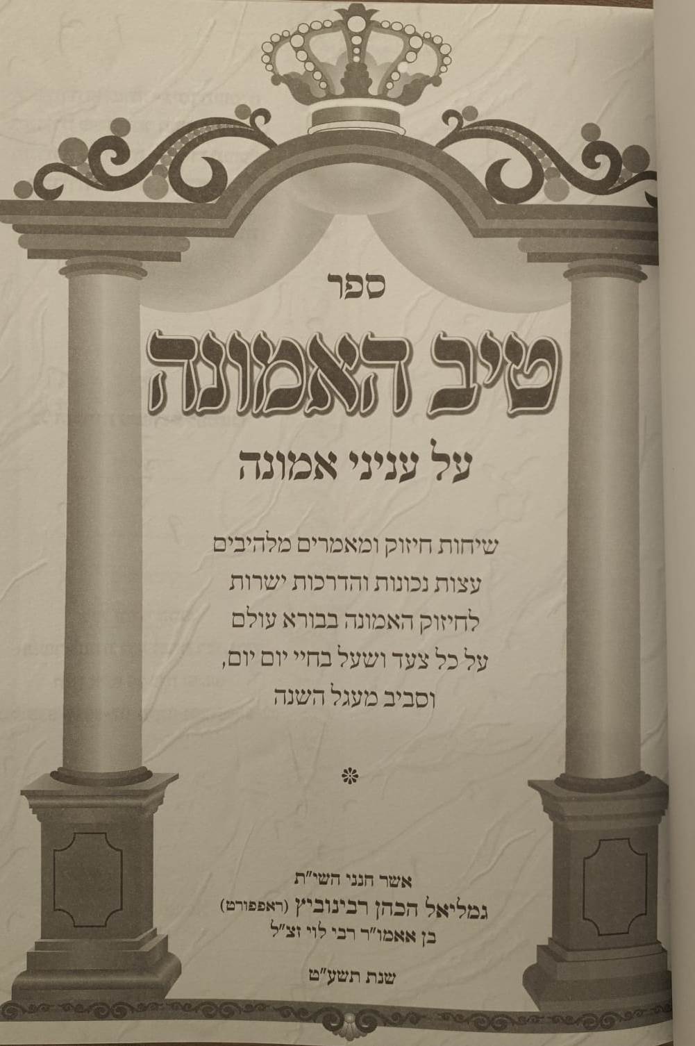 טיב האמונה - על ענייני אמונה / הרב גמליאל הכהן רבינוביץ