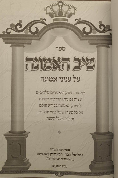 טיב האמונה - על ענייני אמונה / הרב גמליאל הכהן רבינוביץ
