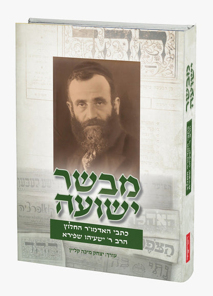 מבשר ישועה / כתבי האדמו"ר החלוץ הרב ר' ישעיהו שפירא