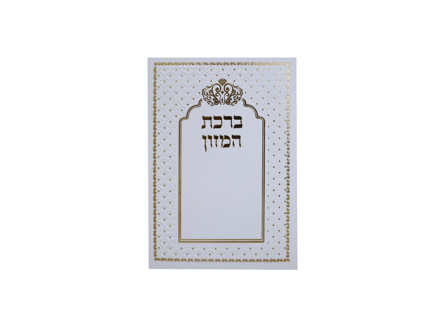 ברכת המזון - לבן עם עיטורי זהב / נוסח עדות המזרח