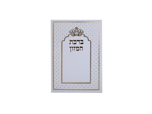 ברכת המזון - לבן עם עיטורי זהב / נוסח עדות המזרח