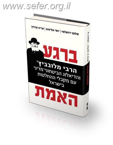 ברגע האמת - הרבי מלובביץ והדיאלוג עם מקבלי ההחלטות בישראל