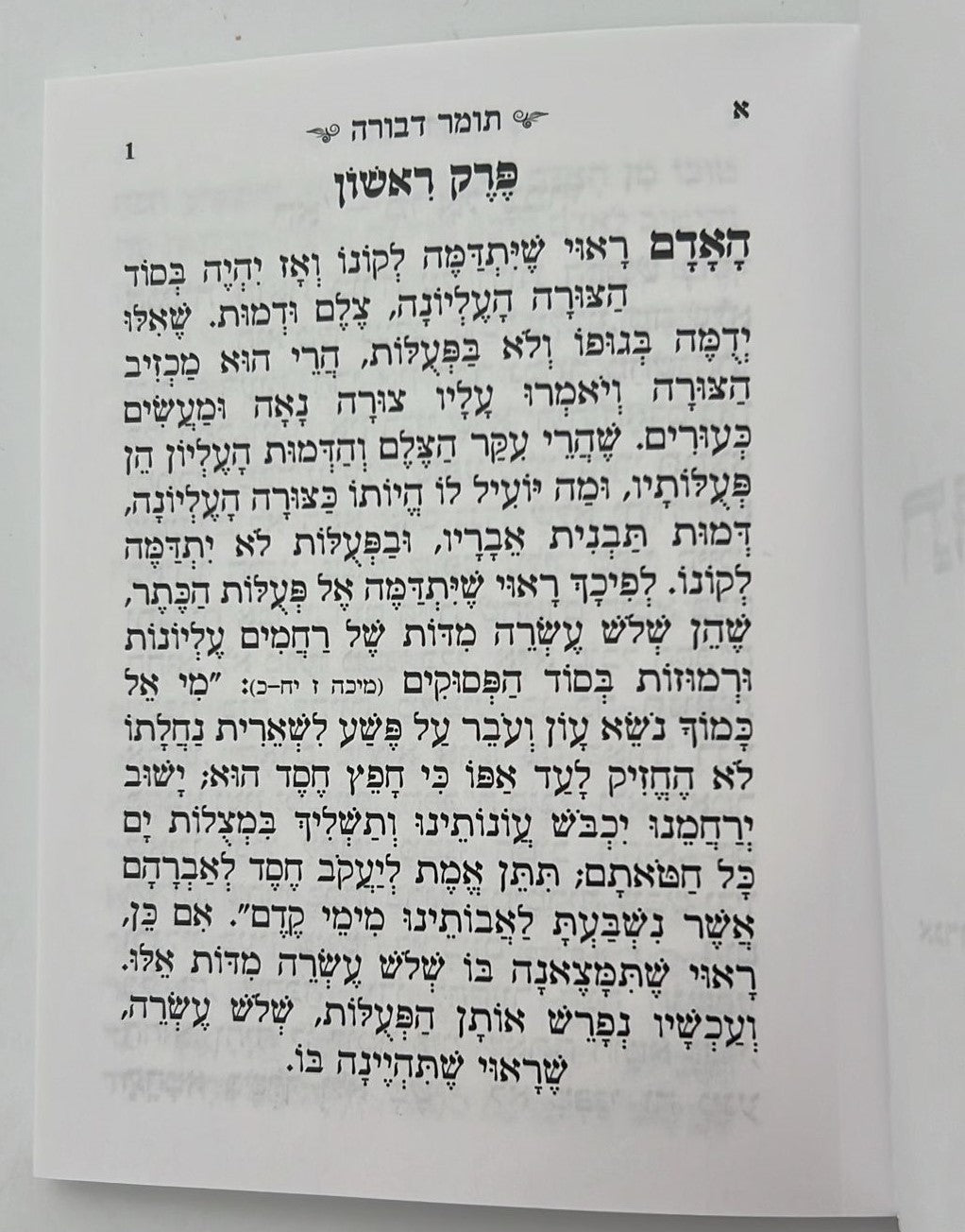 תומר דבורה מנוקד - כיס רכה / לרבינו משה קורדובירו זיע"א