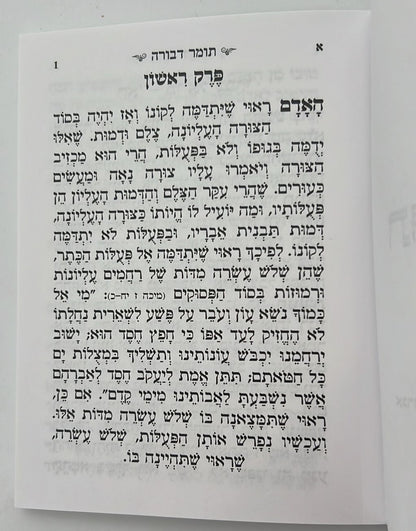 תומר דבורה מנוקד - כיס רכה / לרבינו משה קורדובירו זיע"א