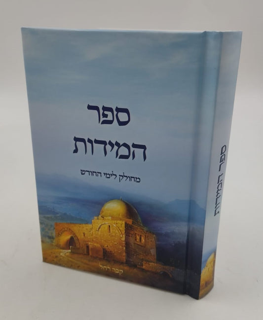 ספר המידות - לרבינו נחמן מברסלב זיע"א / פורמט כיס