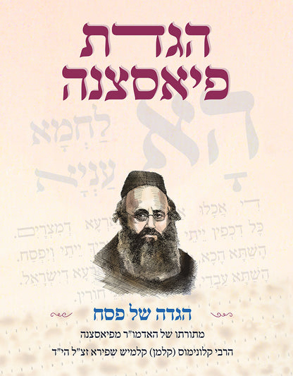 הגדת פיאסצנה - האדמו"ר מפיאסצנה / הגדה של פסח