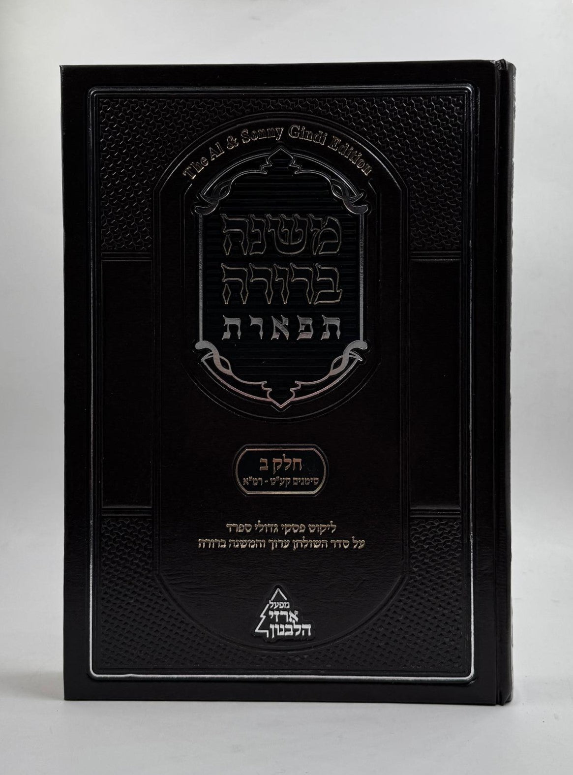 משנה ברורה 'תפארת' - עם ליקוט פסקי גדולי ספרד כרך ב' חלק שני